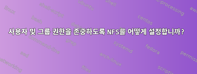 사용자 및 그룹 권한을 존중하도록 NFS를 어떻게 설정합니까?