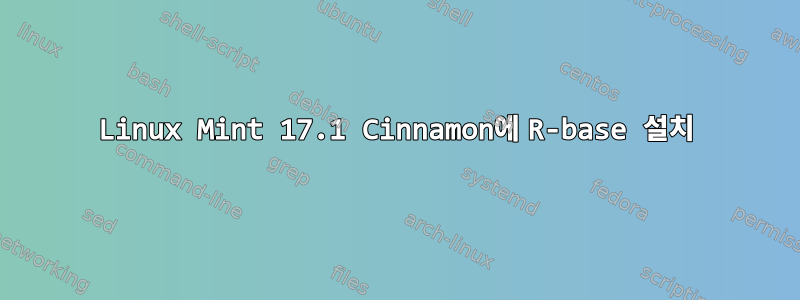 Linux Mint 17.1 Cinnamon에 R-base 설치