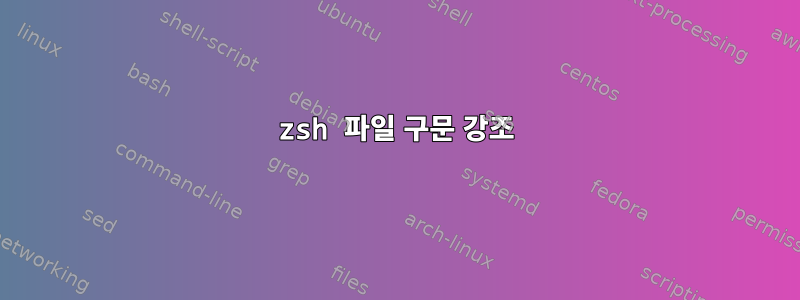 zsh 파일 구문 강조