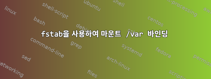 fstab을 사용하여 마운트 /var 바인딩