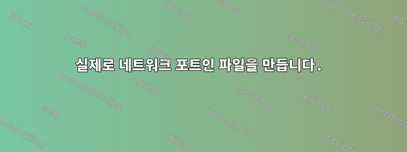 실제로 네트워크 포트인 파일을 만듭니다.