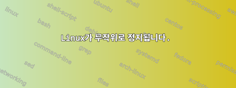 Linux가 무작위로 정지됩니다.