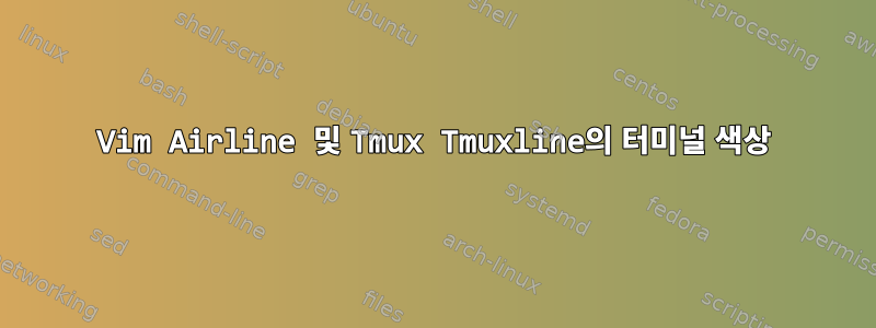 Vim Airline 및 Tmux Tmuxline의 터미널 색상