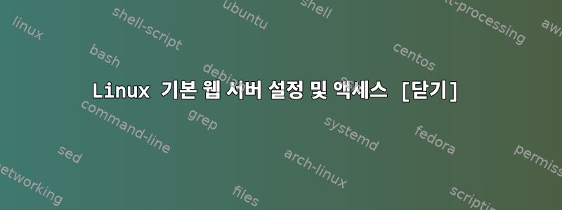 Linux 기본 웹 서버 설정 및 액세스 [닫기]