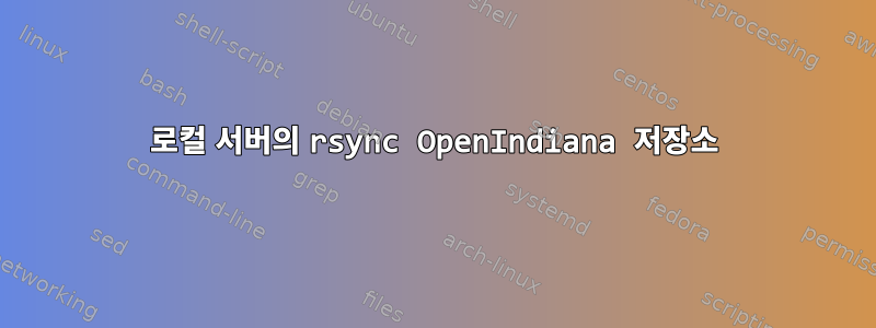 로컬 서버의 rsync OpenIndiana 저장소