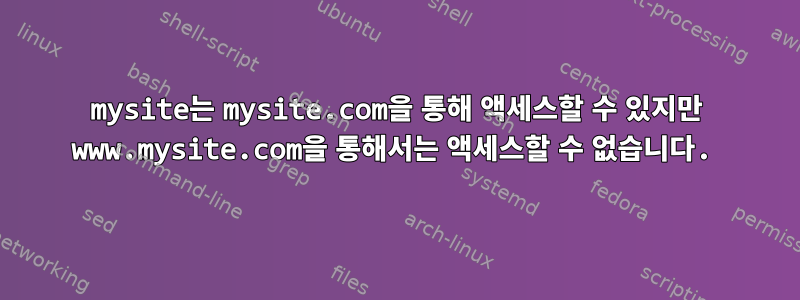 mysite는 mysite.com을 통해 액세스할 수 있지만 www.mysite.com을 통해서는 액세스할 수 없습니다.