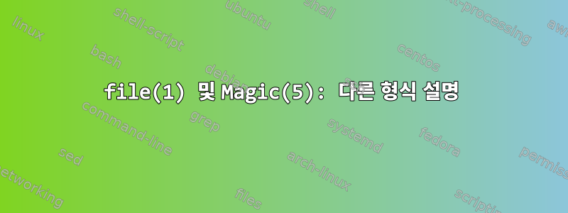 file(1) 및 Magic(5): 다른 형식 설명