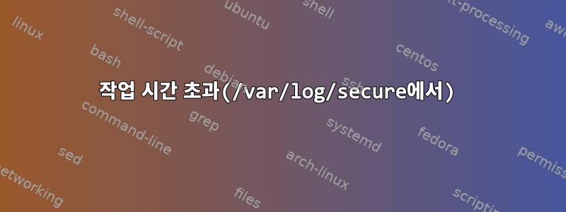 작업 시간 초과(/var/log/secure에서)