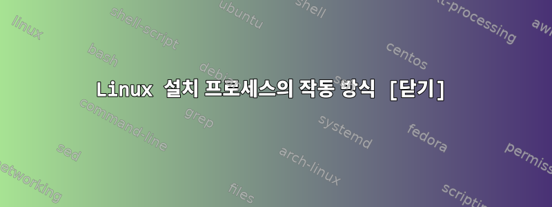 Linux 설치 프로세스의 작동 방식 [닫기]