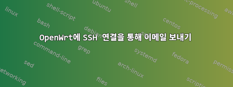 OpenWrt에 SSH 연결을 통해 이메일 보내기