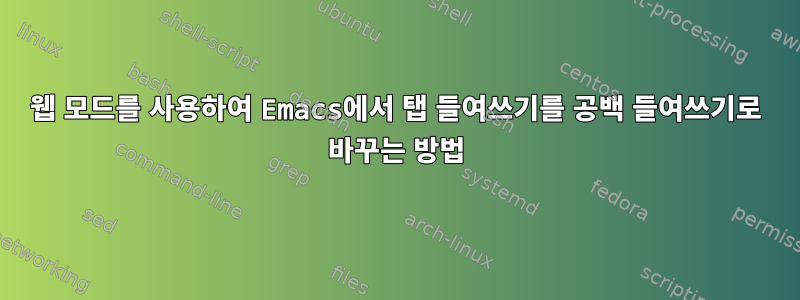 웹 모드를 사용하여 Emacs에서 탭 들여쓰기를 공백 들여쓰기로 바꾸는 방법