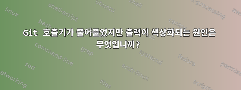 Git 호출기가 줄어들었지만 출력이 색상화되는 원인은 무엇입니까?