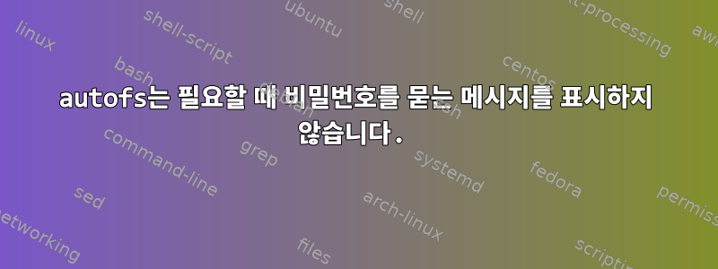 autofs는 필요할 때 비밀번호를 묻는 메시지를 표시하지 않습니다.