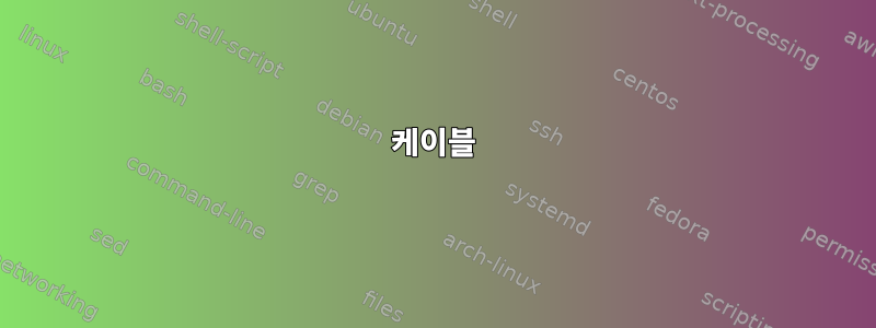 케이블