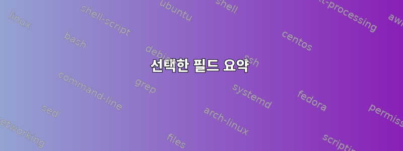 선택한 필드 요약