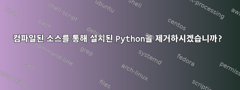 컴파일된 소스를 통해 설치된 Python을 제거하시겠습니까?