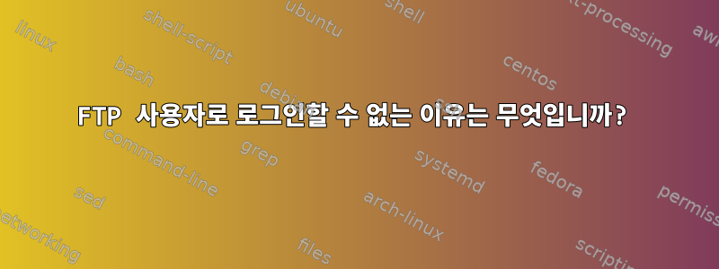 FTP 사용자로 로그인할 수 없는 이유는 무엇입니까?