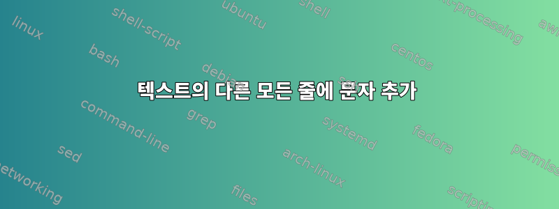 텍스트의 다른 모든 줄에 문자 추가