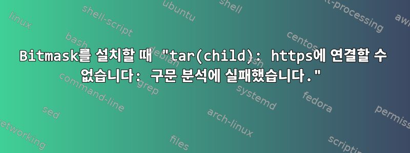 Bitmask를 설치할 때 "tar(child): https에 연결할 수 없습니다: 구문 분석에 실패했습니다."