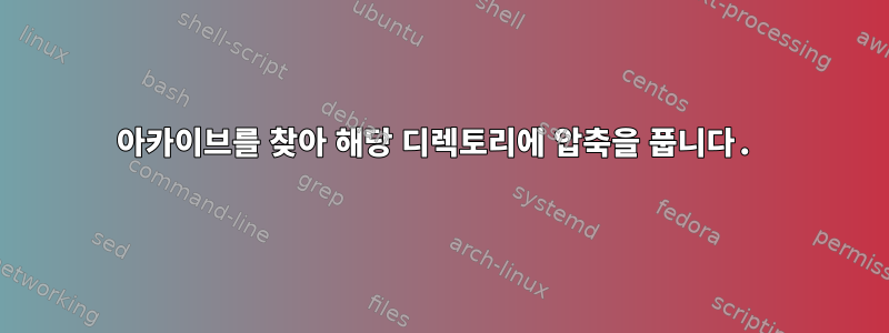 아카이브를 찾아 해당 디렉토리에 압축을 풉니다.