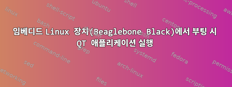 임베디드 Linux 장치(Beaglebone Black)에서 부팅 시 QT 애플리케이션 실행