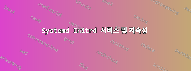 Systemd Initrd 서비스 및 지속성