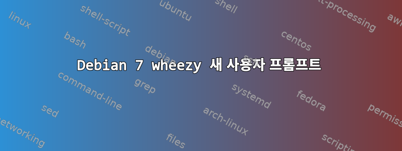 Debian 7 wheezy 새 사용자 프롬프트