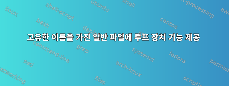 고유한 이름을 가진 일반 파일에 루프 장치 기능 제공