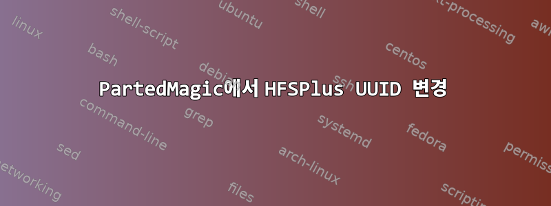 PartedMagic에서 HFSPlus UUID 변경