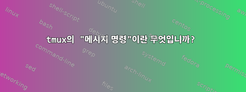 tmux의 "메시지 명령"이란 무엇입니까?