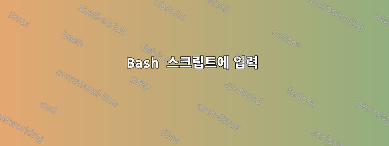 Bash 스크립트에 입력