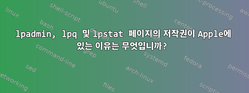 lpadmin, lpq 및 lpstat 페이지의 저작권이 Apple에 있는 이유는 무엇입니까?