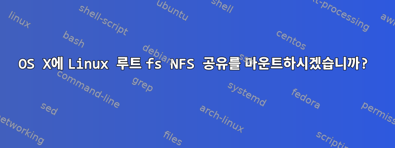 OS X에 Linux 루트 fs NFS 공유를 마운트하시겠습니까?