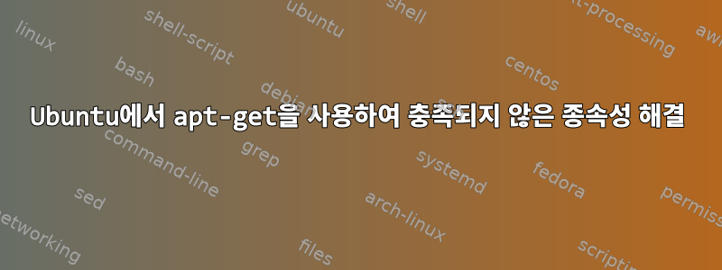 Ubuntu에서 apt-get을 사용하여 충족되지 않은 종속성 해결