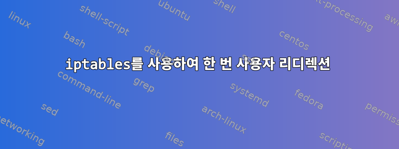 iptables를 사용하여 한 번 사용자 리디렉션