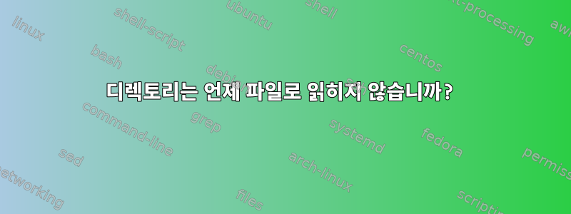 디렉토리는 언제 파일로 읽히지 않습니까?