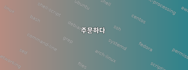 주문하다