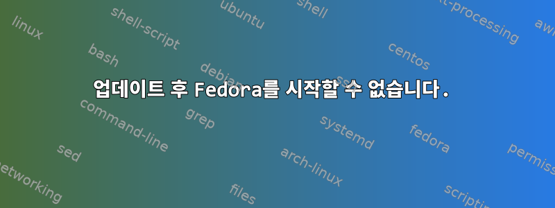 업데이트 후 Fedora를 시작할 수 없습니다.