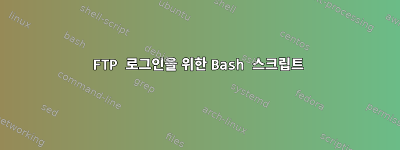 FTP 로그인을 위한 Bash 스크립트