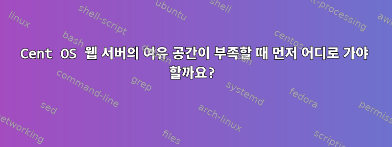 Cent OS 웹 서버의 여유 공간이 부족할 때 먼저 어디로 가야 할까요?