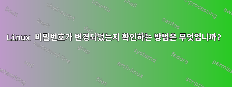 Linux 비밀번호가 변경되었는지 확인하는 방법은 무엇입니까?