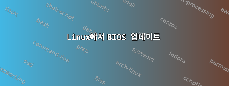 Linux에서 BIOS 업데이트