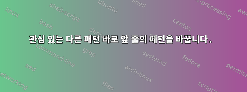 관심 있는 다른 패턴 바로 앞 줄의 패턴을 바꿉니다.