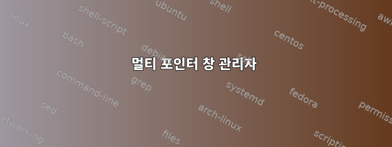 멀티 포인터 창 관리자