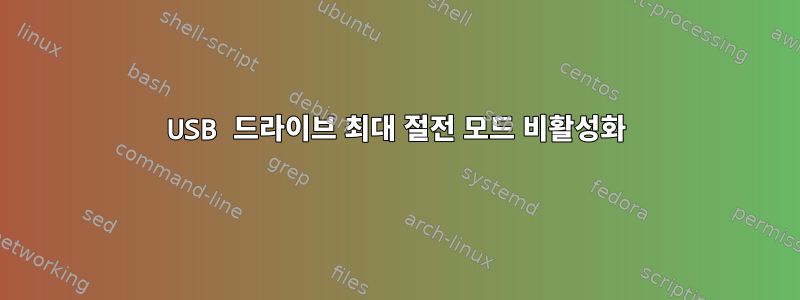 USB 드라이브 최대 절전 모드 비활성화