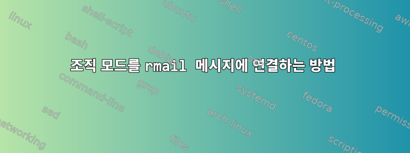 조직 모드를 rmail 메시지에 연결하는 방법