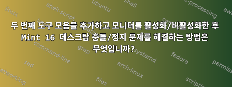 두 번째 도구 모음을 추가하고 모니터를 활성화/비활성화한 후 Mint 16 데스크탑 충돌/정지 문제를 해결하는 방법은 무엇입니까?