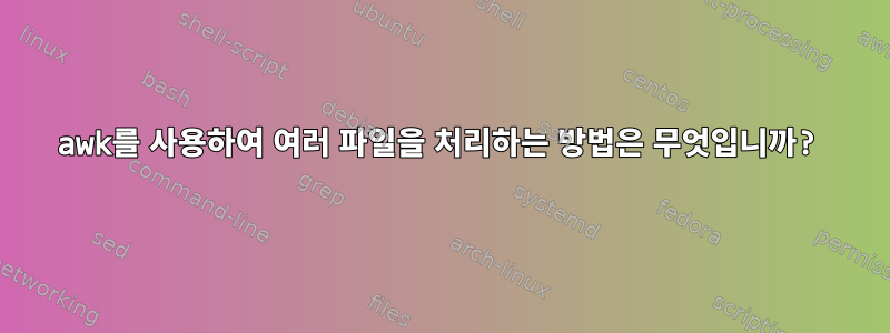 awk를 사용하여 여러 파일을 처리하는 방법은 무엇입니까?