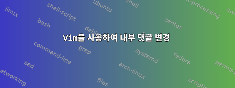 Vim을 사용하여 내부 댓글 변경