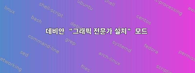 데비안 "그래픽 전문가 설치" 모드